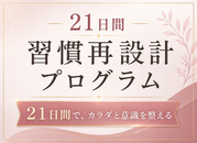 21日で「私に合う痩せ方」が分かるプログラム