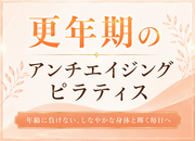 更年期のアンチエイジングピラティス