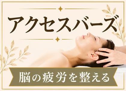 アクセスバーズ