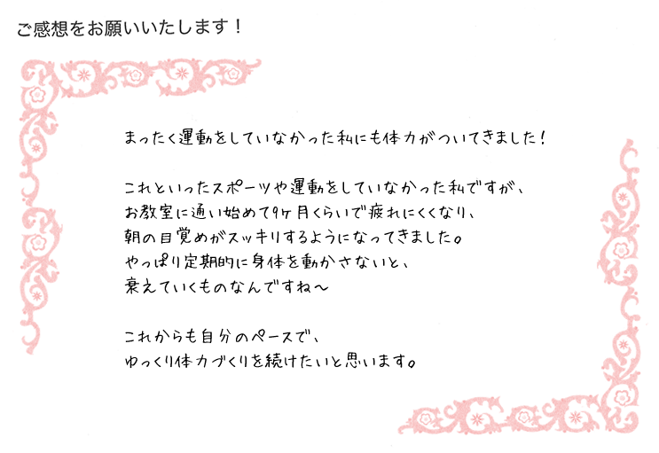 まったく運動をしていなかった私にも体力がついてきました！